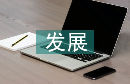 城鄉建設發展