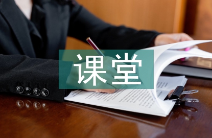課堂教學設計與實施