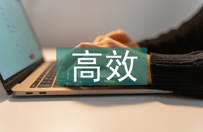 超級高效學(xué)習(xí)法