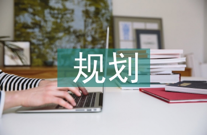 建設用地規劃條件