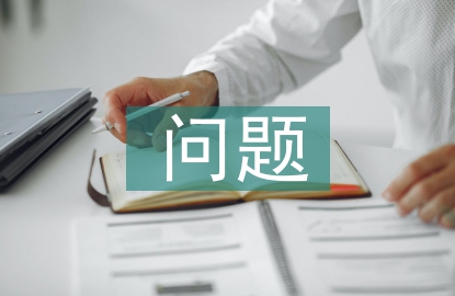 會(huì)計(jì)實(shí)務(wù)問題