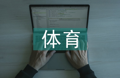 體育業(yè)市場(chǎng)前景