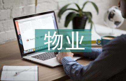 物業(yè)管理的基礎(chǔ)知識