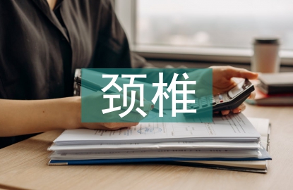 頸椎患者的康復(fù)護理