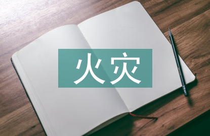 石油化工火災(zāi)危險性分類