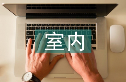 室內(nèi)節(jié)能設(shè)計