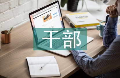 干部檔案數字化管理