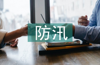 防汛抗旱安全知識(shí)宣傳