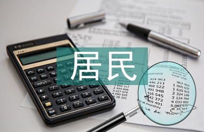 提高居民法律意識(shí)