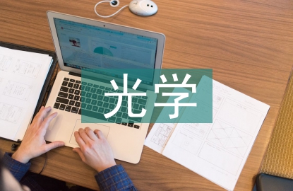 光學工程的應用