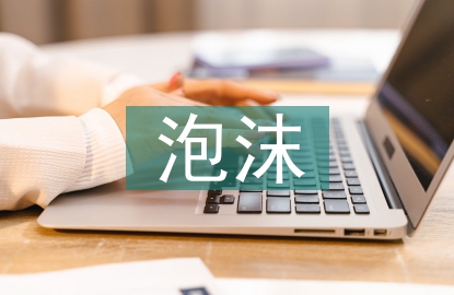 泡沫經濟的解決措施