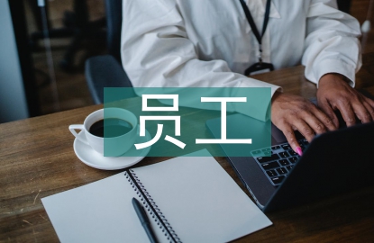 加強員工法律意識