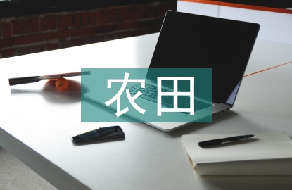 加快高標準農田建設