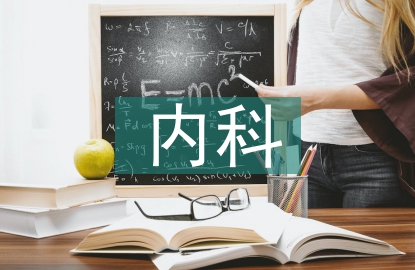 內科護理特色和亮點