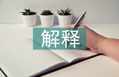 行政法規的解釋