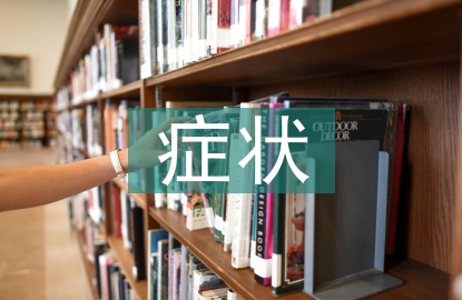 呼吸道疾病癥狀