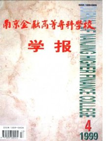 南京金融高等?？茖W(xué)校學(xué)報(bào)