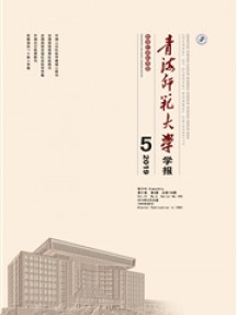 青海師范大學(xué)學(xué)報(bào)·哲學(xué)社會(huì)科學(xué)版