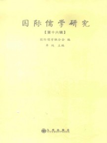 國際儒學(xué)研究雜志