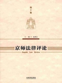 京師法律評(píng)論雜志