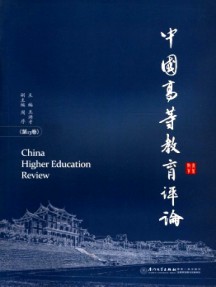 中國高等教育評(píng)論雜志