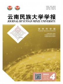 云南民族大學(xué)學(xué)報·自然科學(xué)版雜志