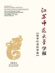 江蘇師范大學(xué)學(xué)報·哲學(xué)社會科學(xué)版雜志