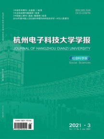 杭州電子科技大學(xué)學(xué)報(bào)·社會科學(xué)版