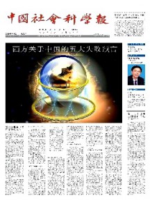 中國社會(huì)科學(xué)報(bào)