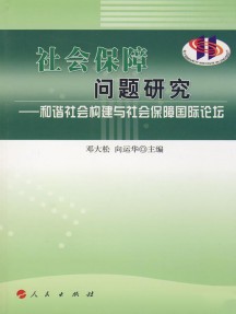 社會(huì)保障問題研究雜志