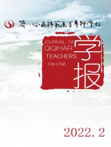 齊齊哈爾師范高等?？茖W(xué)校學(xué)報(bào)雜志