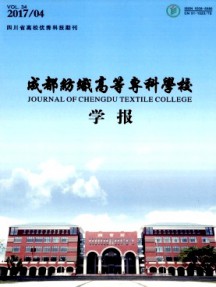成都紡織高等?？茖W(xué)校學(xué)報(bào)雜志