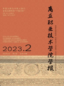 商丘職業(yè)技術(shù)學(xué)院學(xué)報