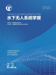 水下無人系統(tǒng)學報雜志