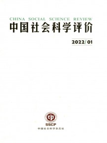 中國社會(huì)科學(xué)評(píng)價(jià)雜志