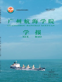 廣州航海高等?？茖W校學報雜志