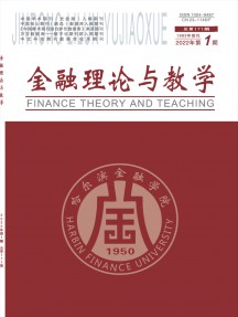 哈爾濱金融高等?？茖W(xué)校學(xué)報雜志