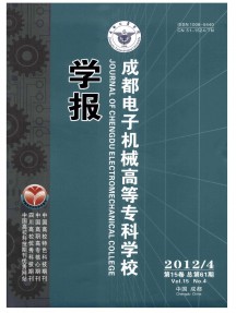 成都電子機(jī)械高等?？茖W(xué)校學(xué)報(bào)