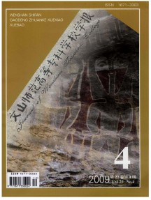 文山師范高等?？茖W校學報