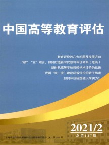 中國(guó)高等教育評(píng)估雜志