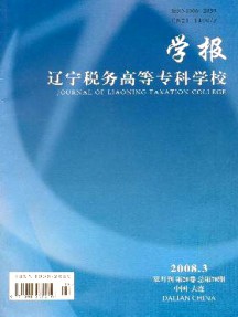 遼寧稅務(wù)高等?？茖W(xué)校學(xué)報(bào)雜志
