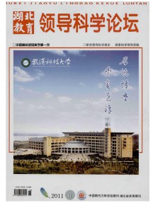 湖北教育·領(lǐng)導科學論壇雜志