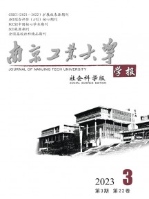 南京工業(yè)大學(xué)學(xué)報·社會科學(xué)版