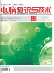電腦知識與技術(shù)雜志