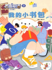 看圖寫話