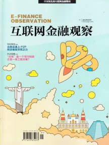 互聯(lián)網(wǎng)金融觀察雜志