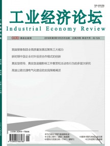 工業(yè)經(jīng)濟(jì)論壇雜志