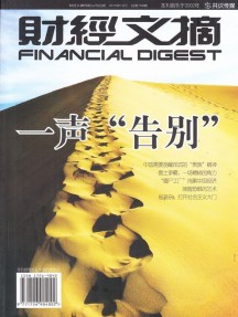 財經(jīng)文摘雜志