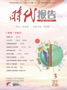 時(shí)代報(bào)告雜志