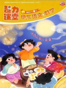 快樂語文與數學雜志